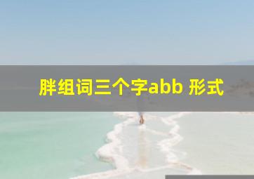 胖组词三个字abb 形式